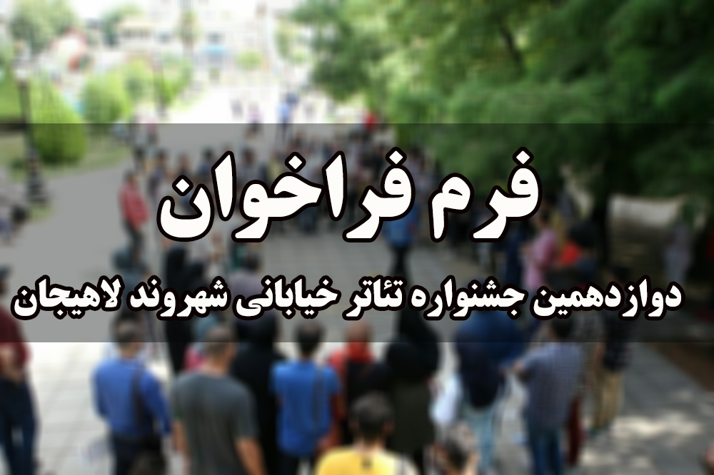 فرم فراخوان دوازدهمین جشنواره تئاتر خياباني " شهروند"